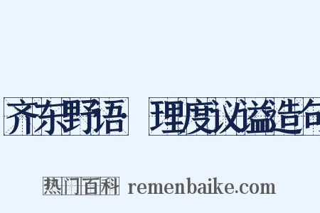 齐东野语·理度议谥造句是什么意思的图片